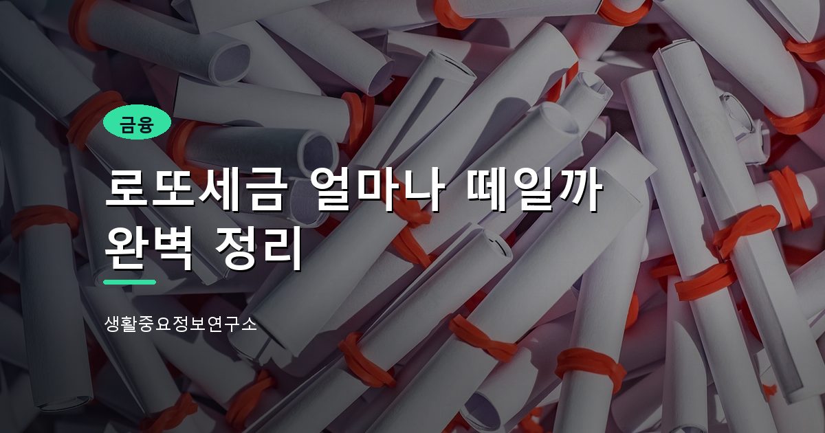 로또세금 얼마나 떼일까 완벽 정리