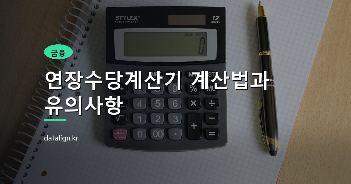 연장수당계산기 계산법과 유의사항
