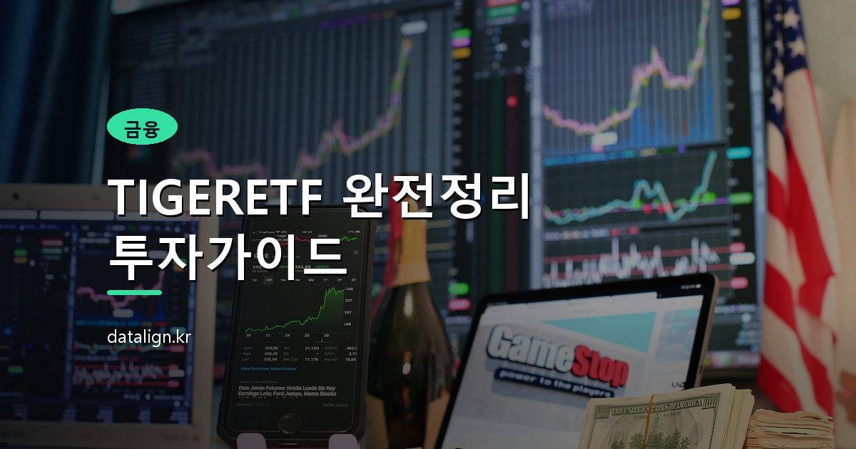 TIGERETF 완전정리 투자가이드