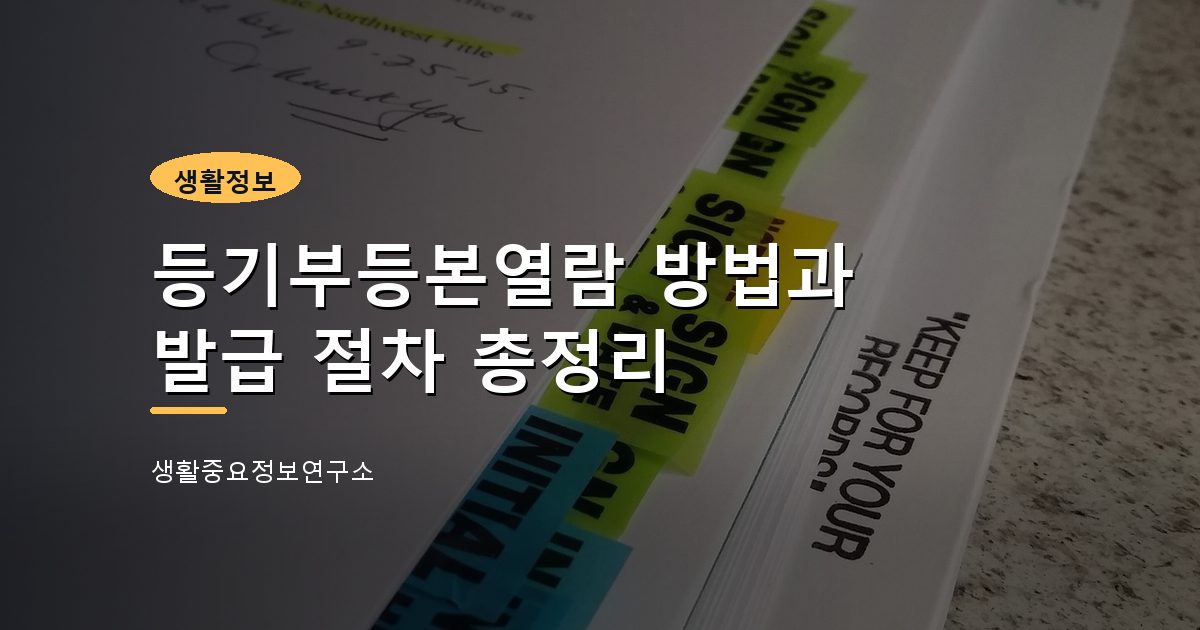 등기부등본열람 방법과 발급 절차 총정리