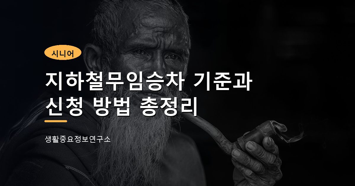 지하철무임승차 기준과 신청 방법 총정리