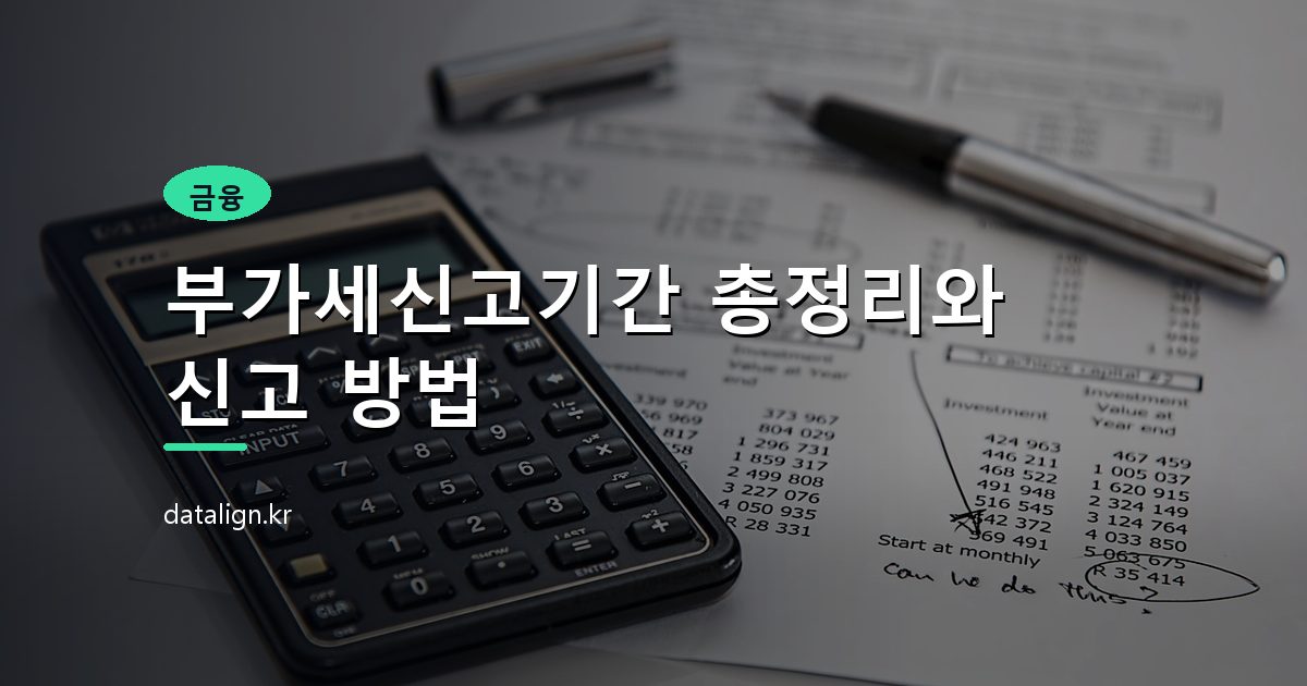 부가세신고기간 총정리와 신고 방법