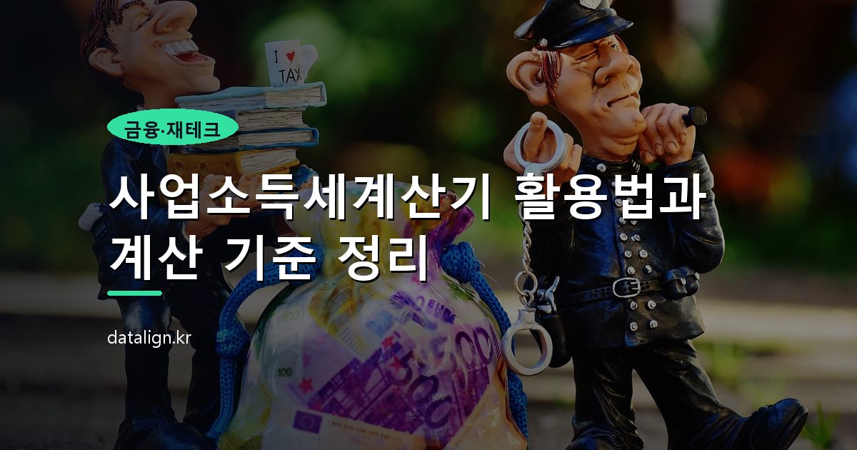 사업소득세계산기 활용법과 계산 기준 정리