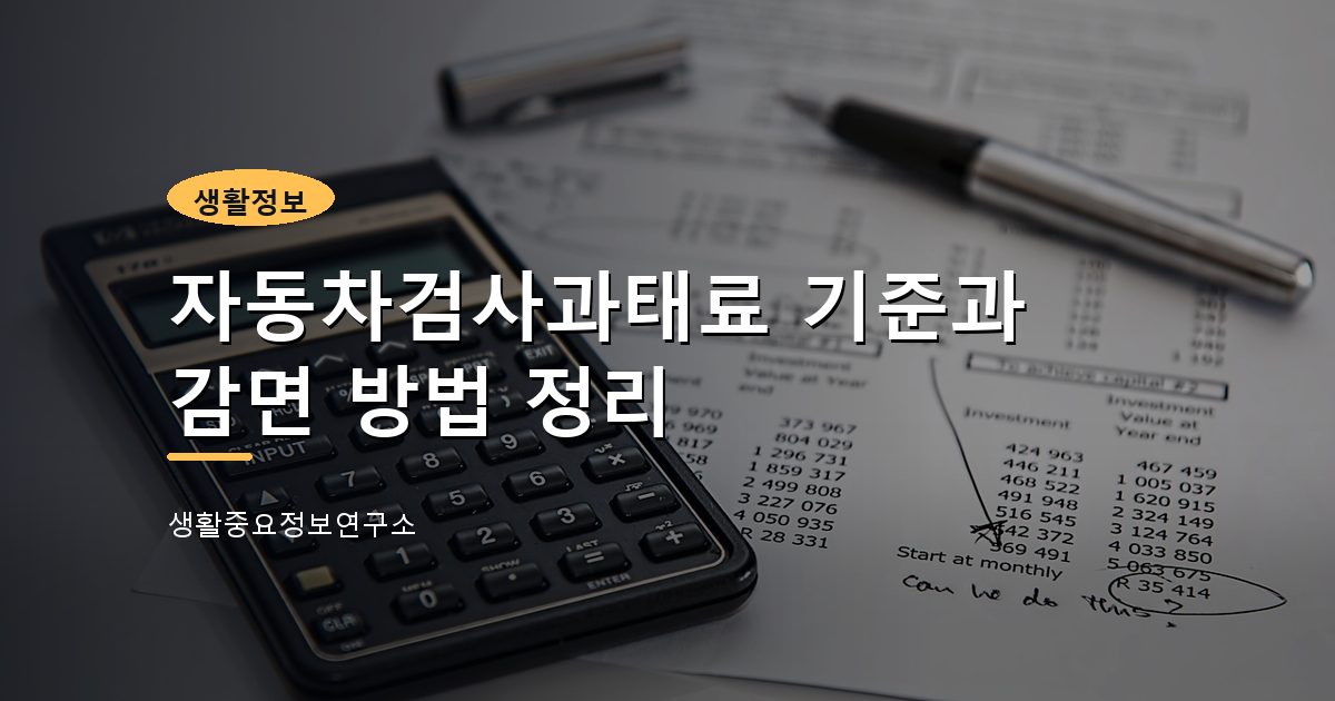 자동차검사과태료 기준과 감면 방법 정리