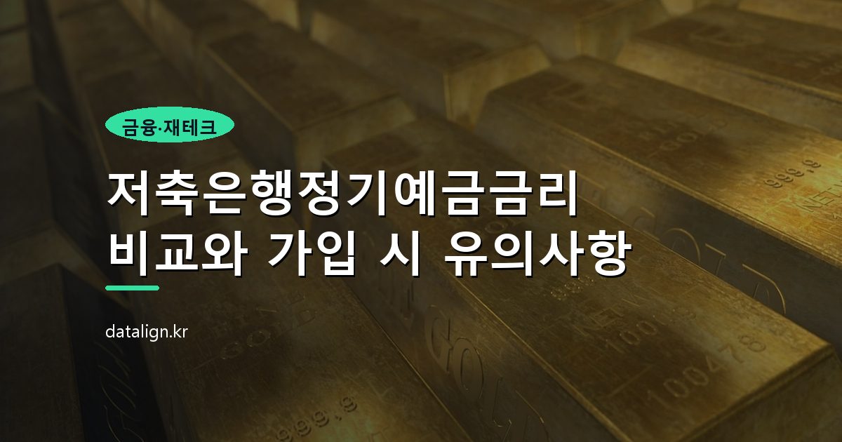 저축은행정기예금금리 비교와 가입 시 유의사항