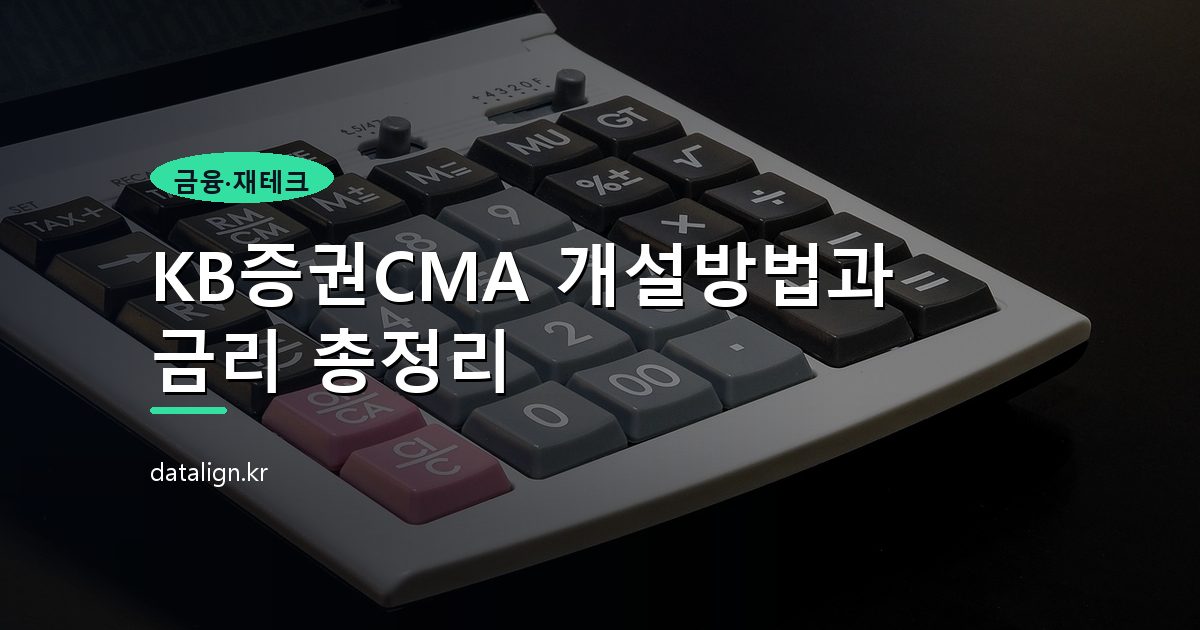 KB증권CMA 개설방법과 금리 총정리