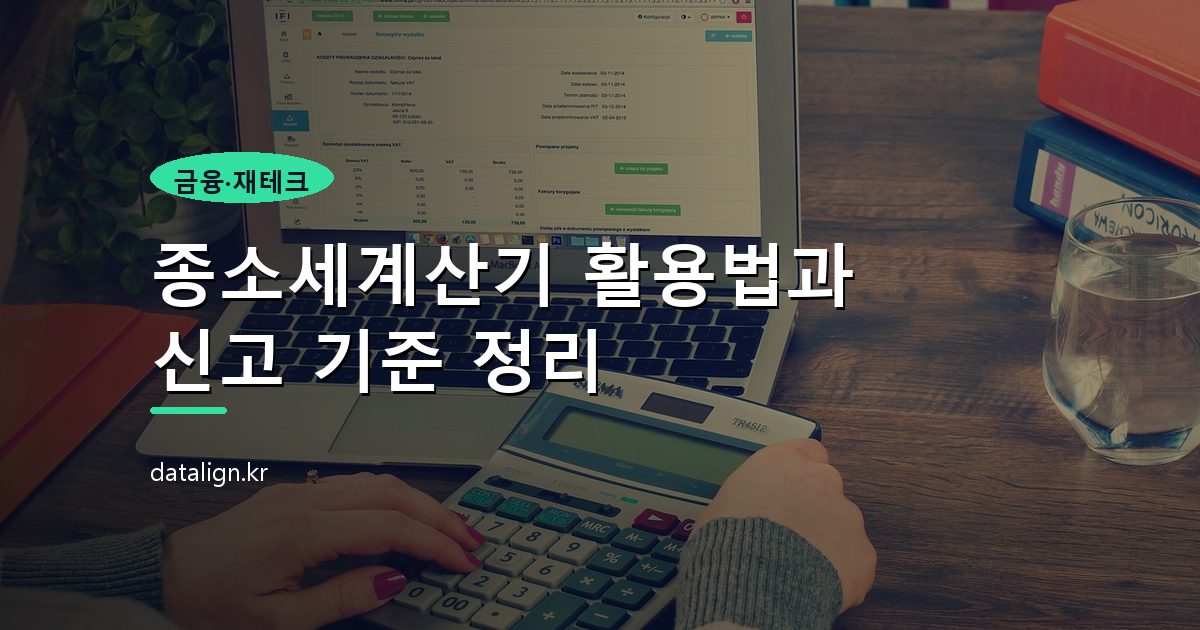 종소세계산기 활용법과 신고 기준 정리