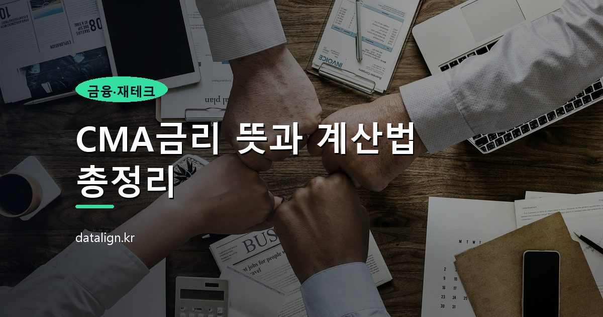 CMA금리 뜻과 계산법 총정리