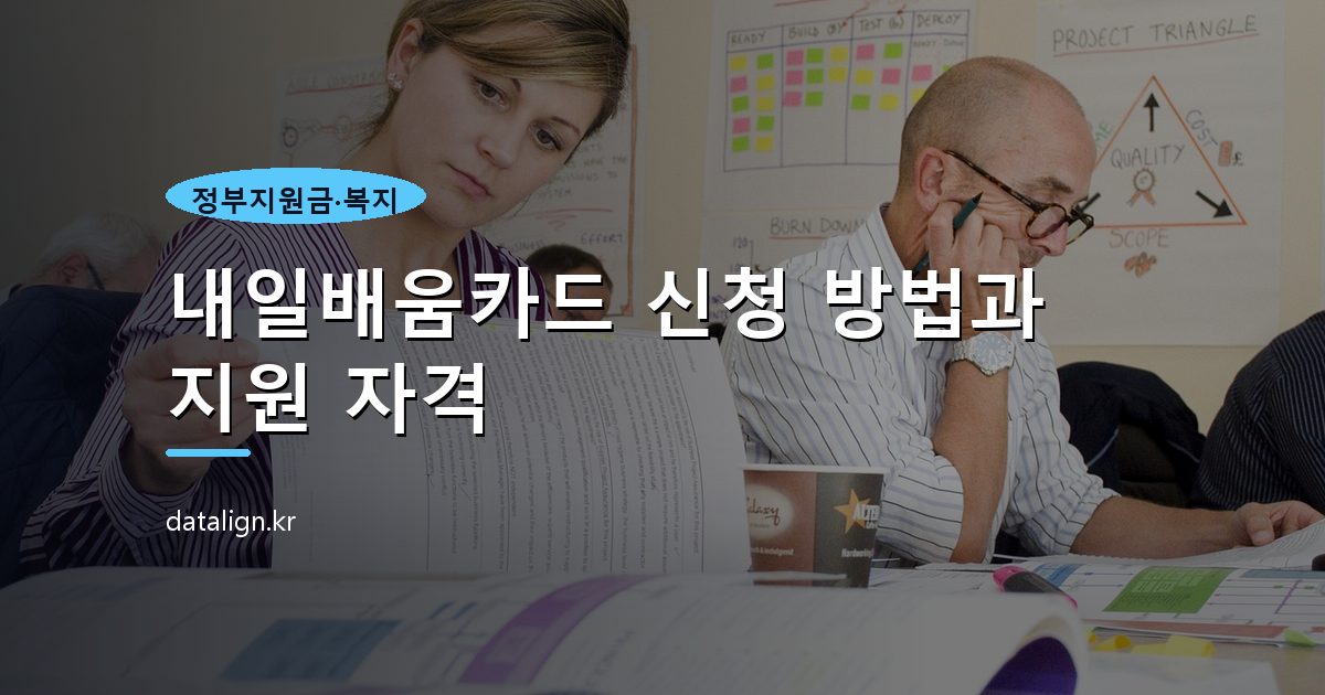 내일배움카드 신청 방법과 지원 자격