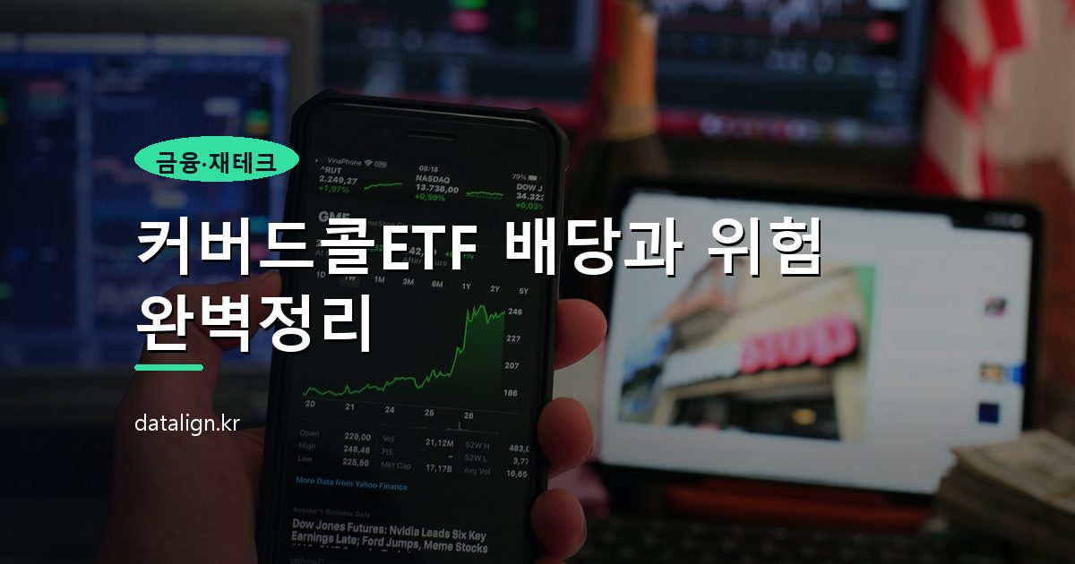 커버드콜ETF 배당과 위험 완벽정리