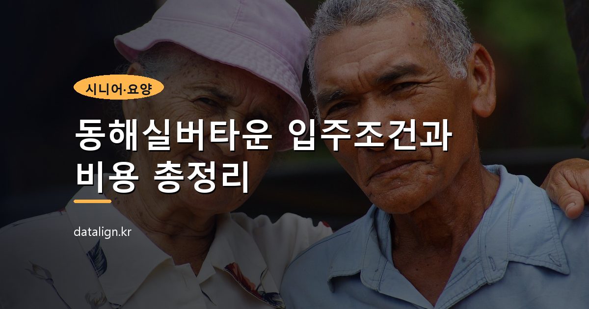 동해실버타운 입주조건과 비용 총정리