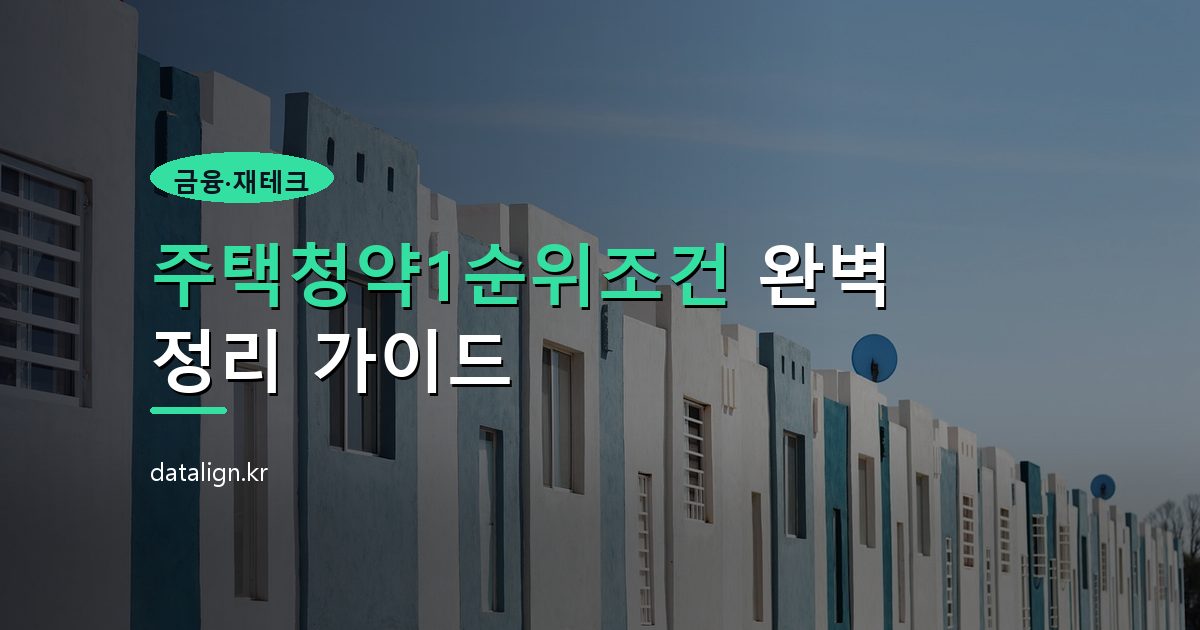 주택청약1순위조건 완벽 정리 가이드