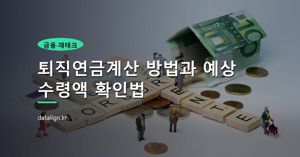 퇴직연금계산 방법과 예상 수령액 확인법