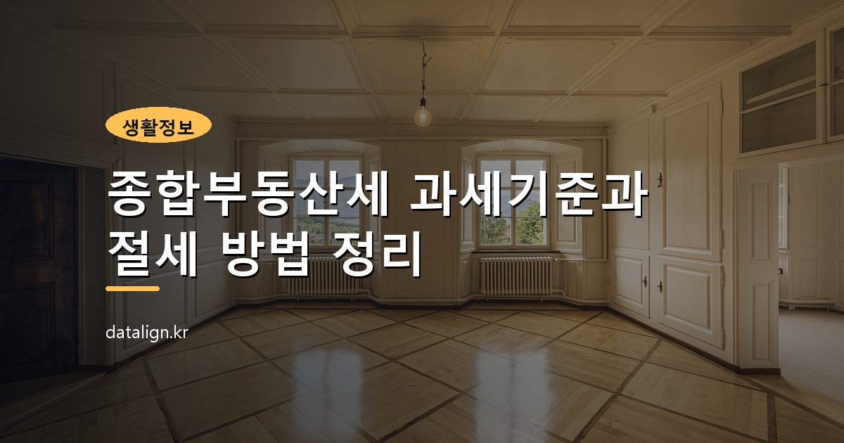 종합부동산세 과세기준과 절세 방법 정리
