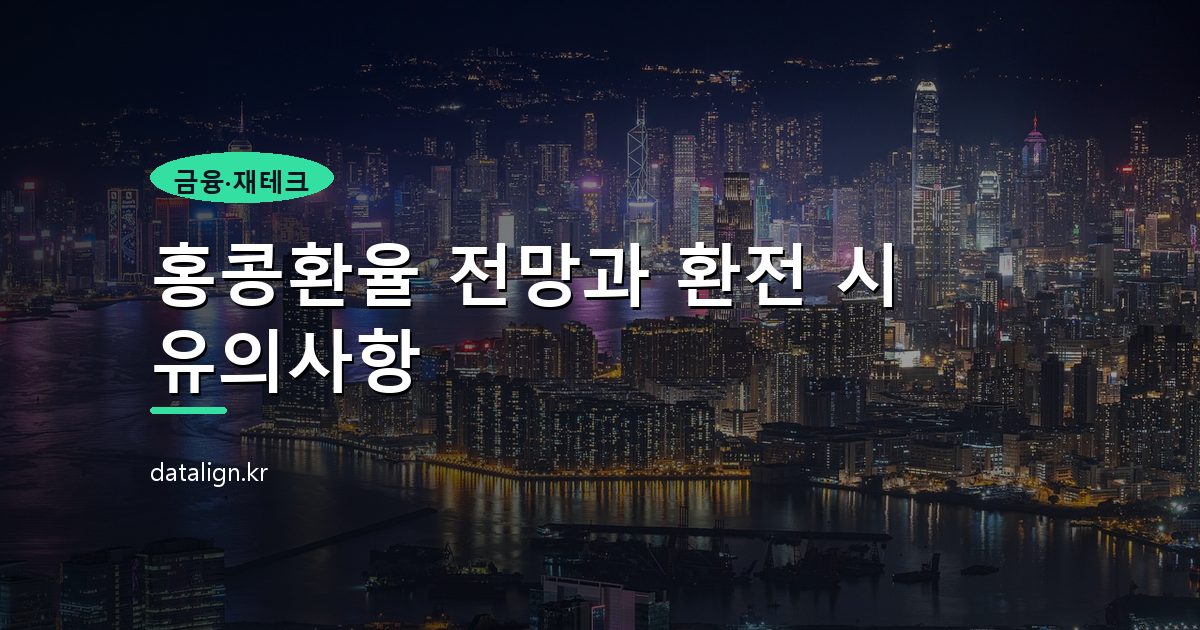홍콩환율 전망과 환전 시 유의사항