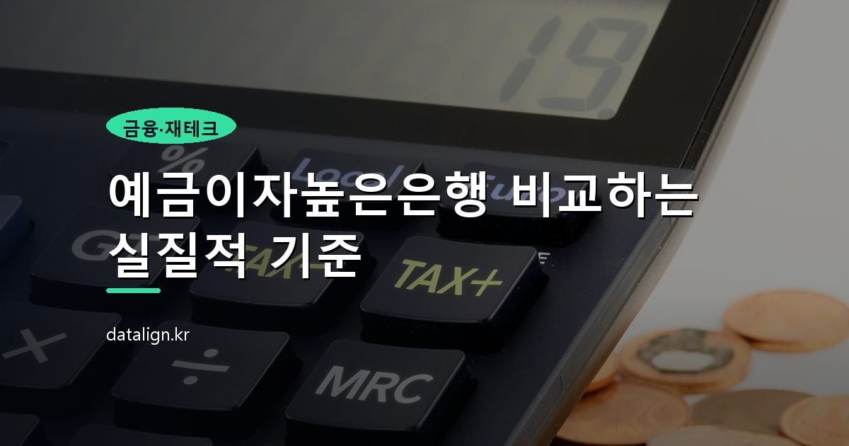 예금이자높은은행 비교하는 실질적 기준